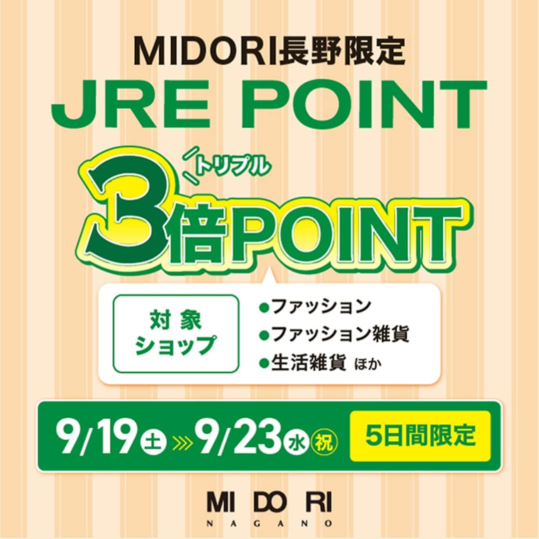 【MIDORI長野】MIDORI長野限定　JRE POINT 3倍POINTキャンペーン