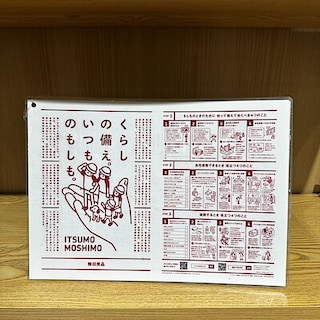 【ラゾーナ川崎】無印良品の防災　”いつものもしも”