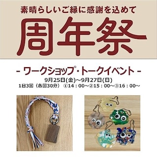 【ラゾーナ川崎】周年祭イベント第3弾～ワークショップ・トークイベント～