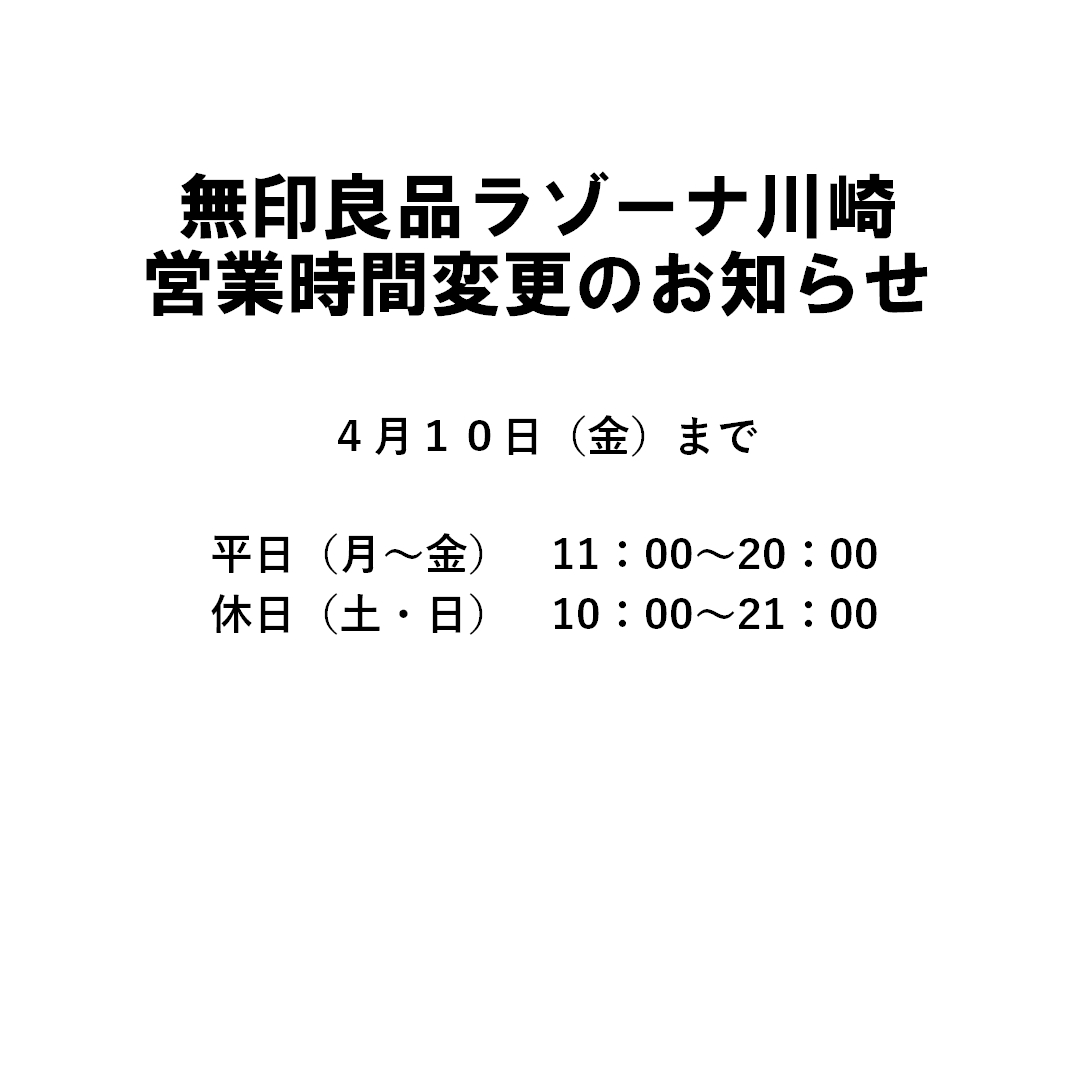 【ラゾーナ川崎】営業時間変更のお知らせ