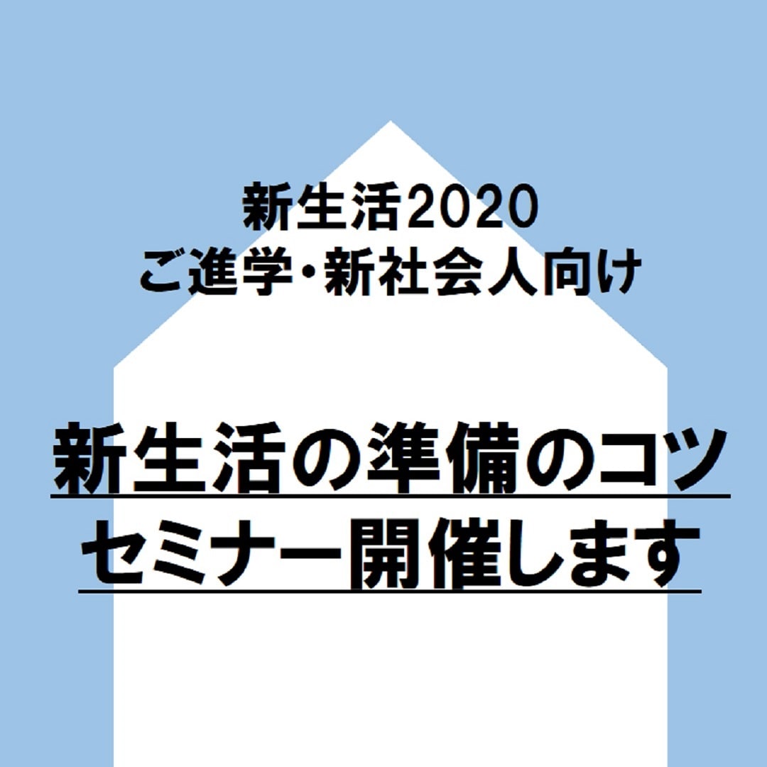【名古屋名鉄百貨店】新生活準備のコツセミナー