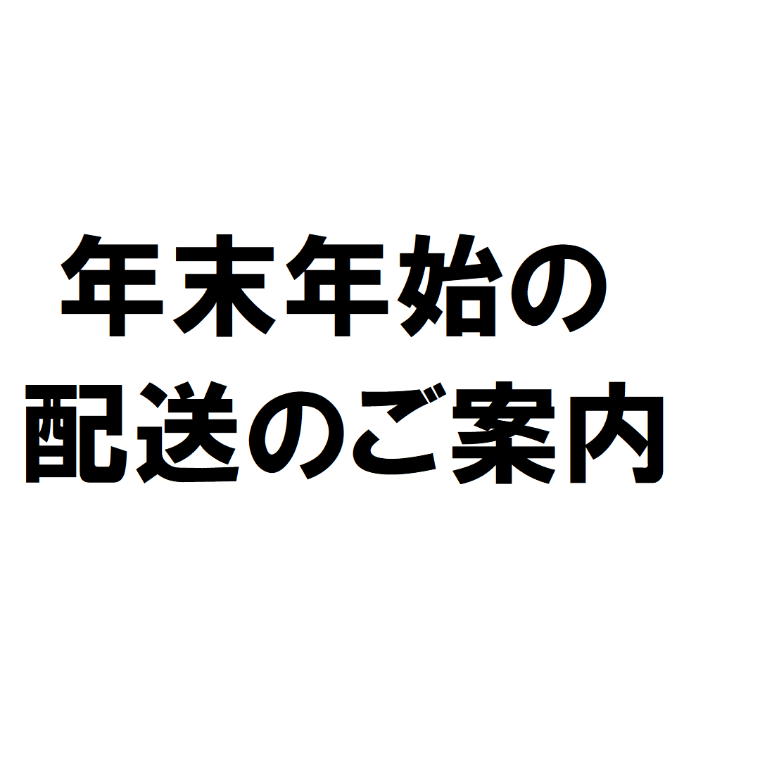 【名古屋名鉄百貨店】年末年始の配送のご案内