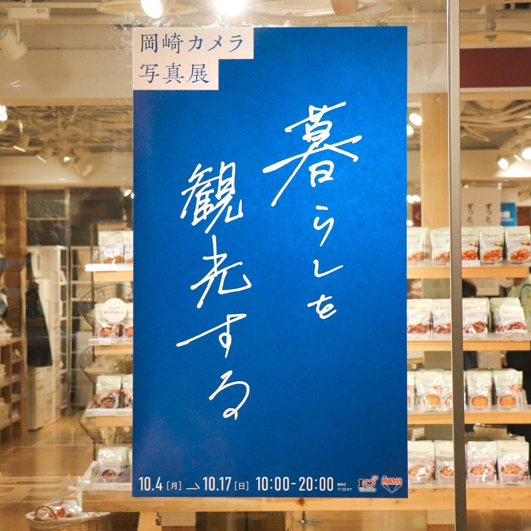 【名古屋名鉄百貨店】岡崎カメラ写真展