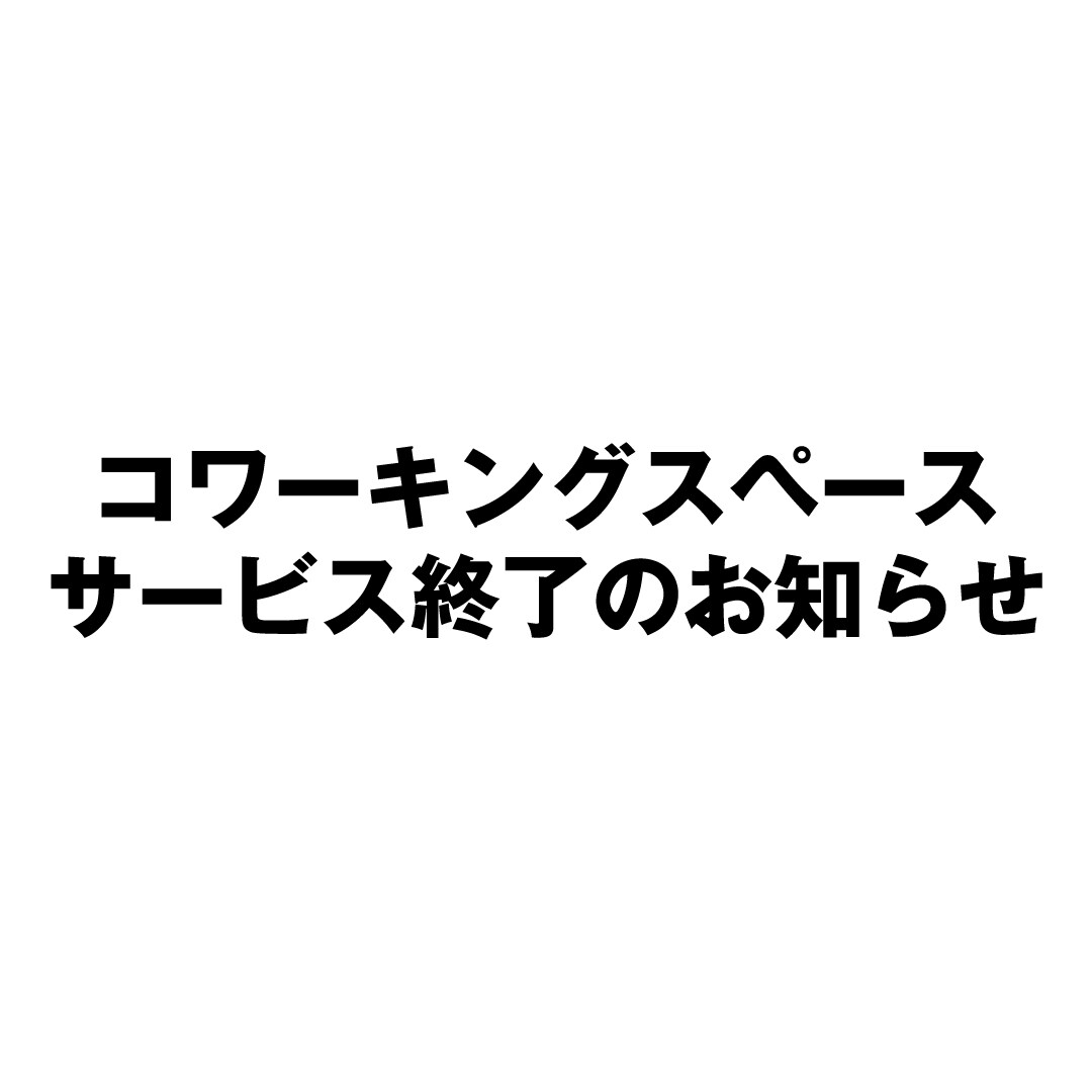【名古屋名鉄百貨店】コワーキングスペース