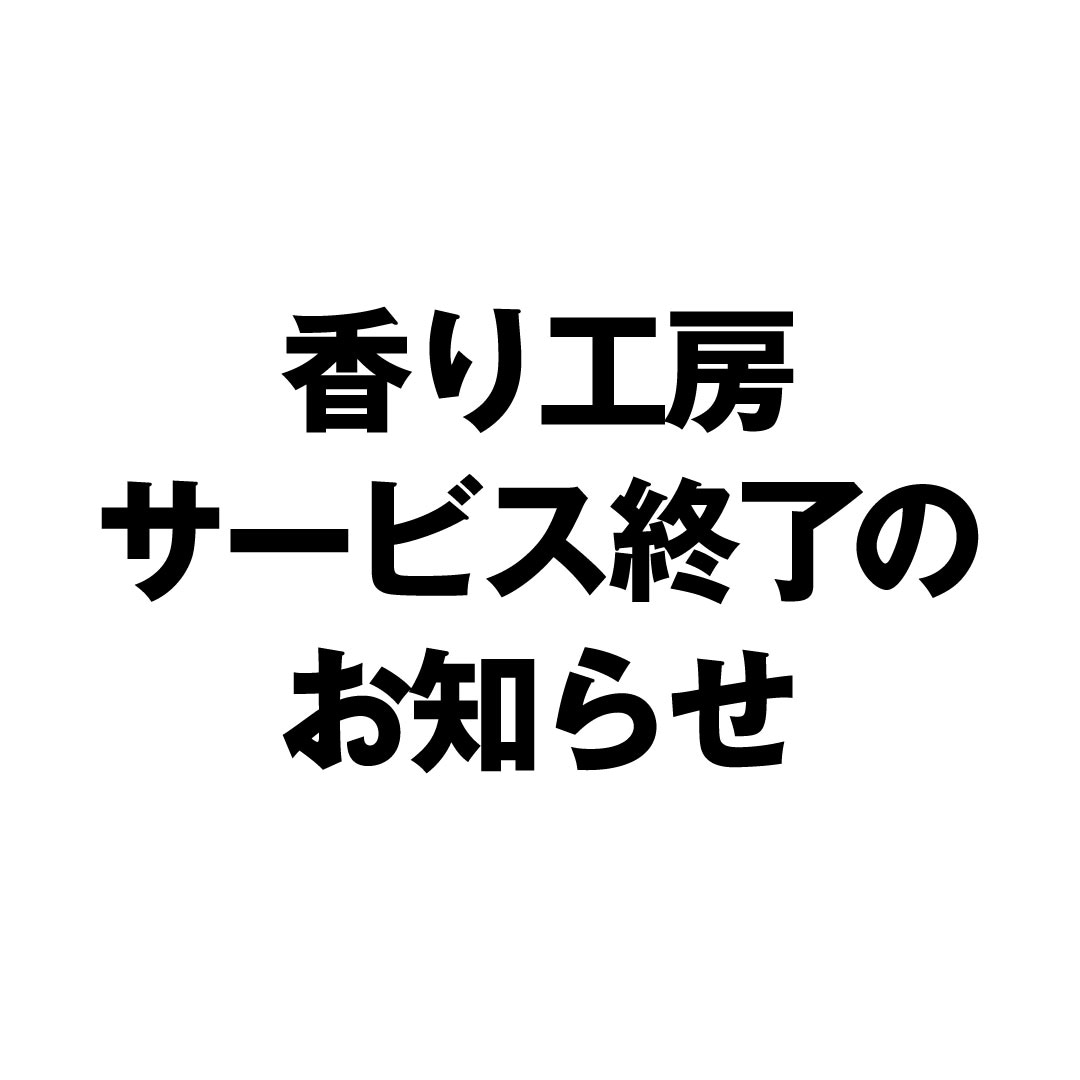 【名古屋名鉄百貨店】香り工房