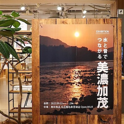 【名古屋名鉄百貨店】EXHIBITION『水と音でつながる美濃加茂』がはじまりました｜イベント情報