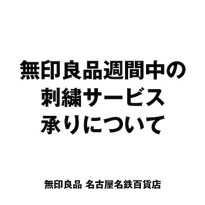【名古屋名鉄百貨店】刺繍サービス承りについて｜お知らせ