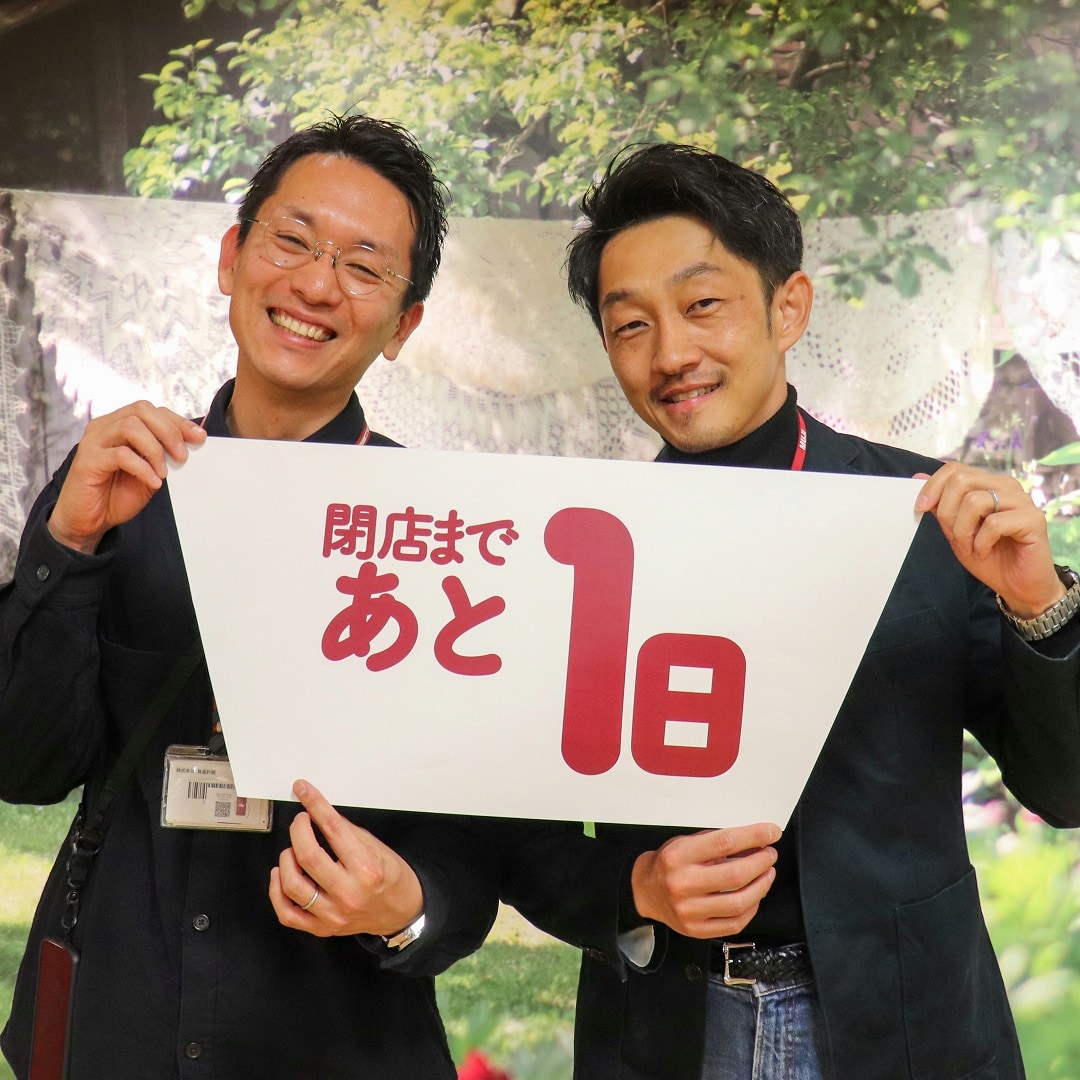 閉店まであと1日