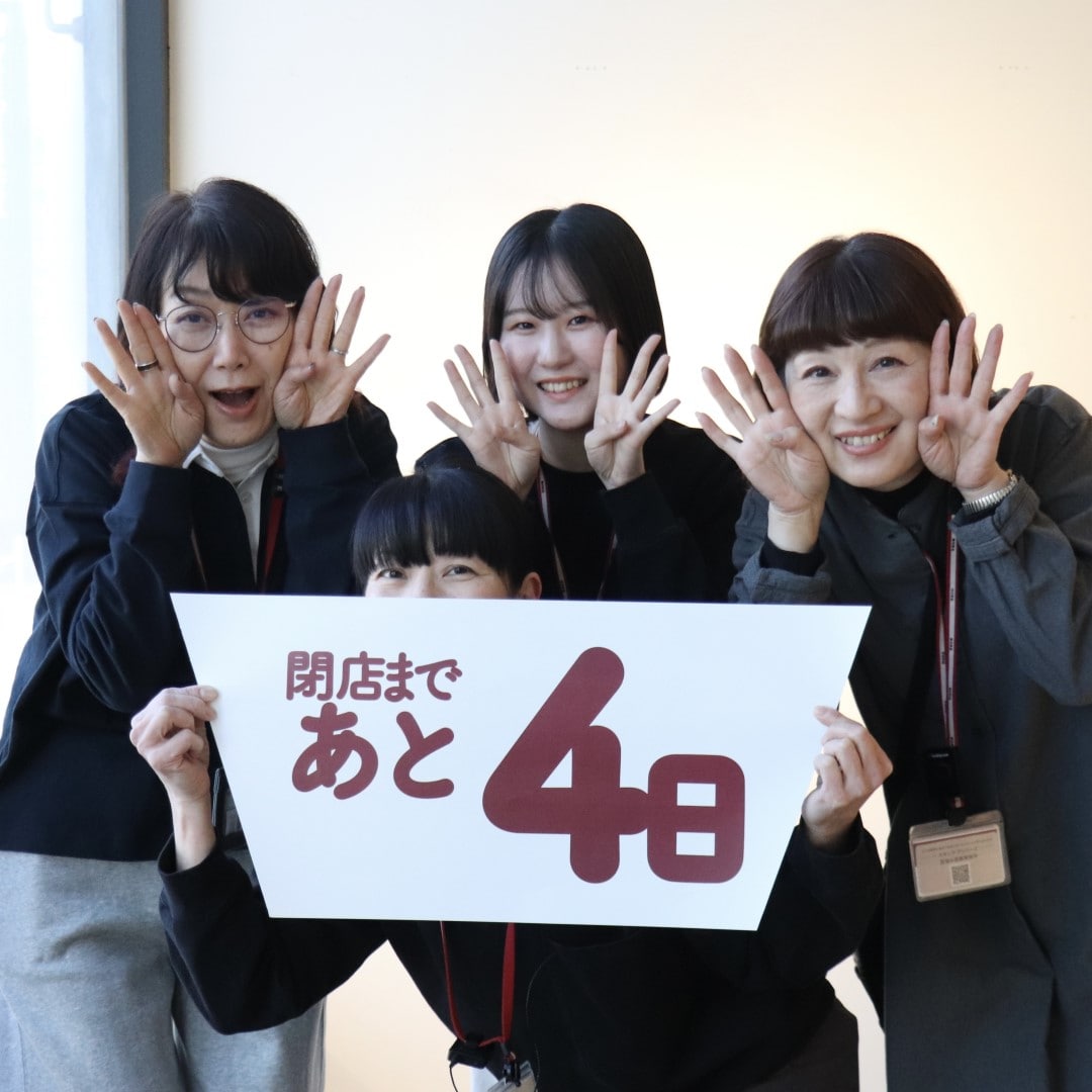 閉店まであと4日の写真