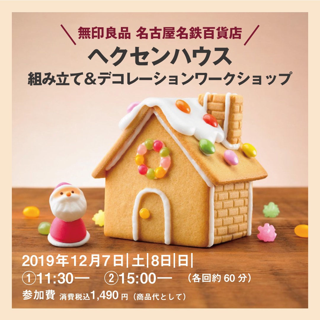 キービジュアル画像：自分でつくるヘクセンハウスワークショップ