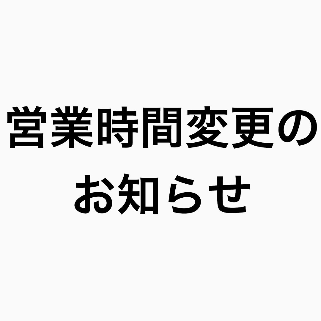 営業時間変更のお知らせ