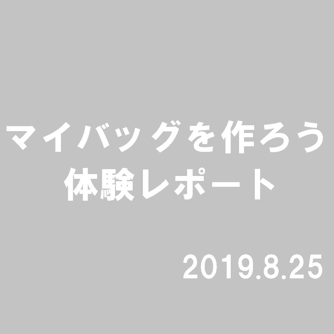 キービジュアル画像：マイバッグを作ろう｜ワークショップ体験レポート