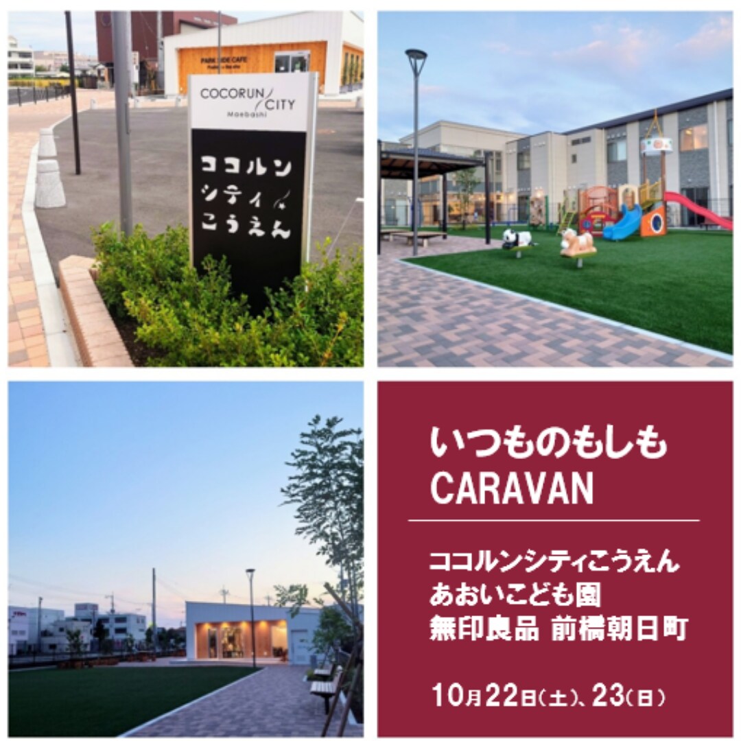 いつものもしもCARAVAN