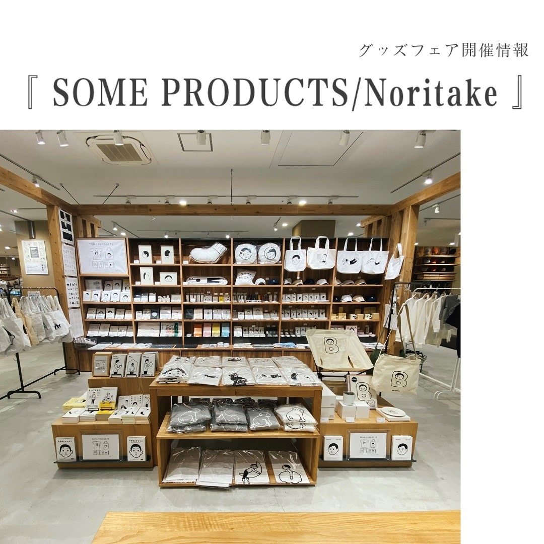 イオンモール高崎】未来屋書店『SOME PRODUCTS/Noritake』｜ 無印良品
