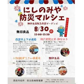 【イオンモール神戸北】8/30(日)「にしのみや防災マルシェ」開催のお知らせ