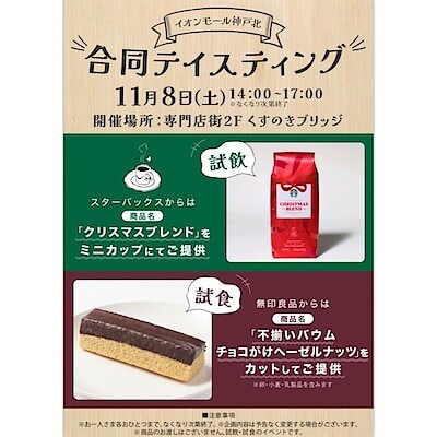 【イオンモール神戸北】合同テイスティングのお知らせ