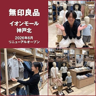 【イオンモール神戸北】リニューアルオープンまであと1日！