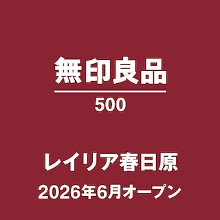 【ゆめタウン佐賀】無印良品500　レイリア春日原よりスタッフ募集のお知らせ