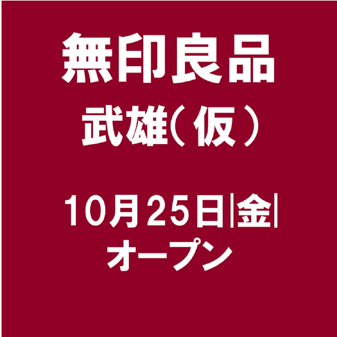 無印良品武雄