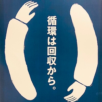 【イオンモール大和】ReMUJI回収キャンペーンのお知らせ