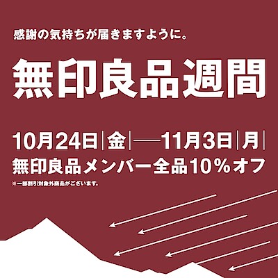 【イオンモール大和】無印良品週間開催のご案内