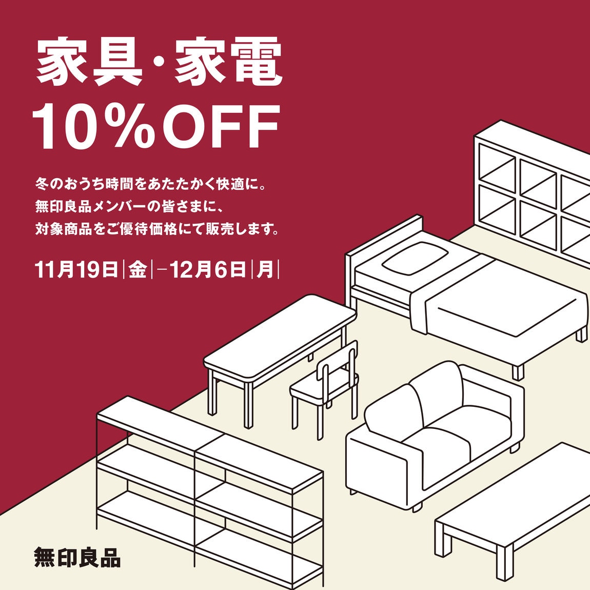 家具家電10％オフ