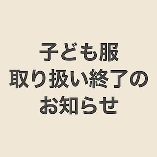 【無印良品MOMOテラス】子ども服 取り扱い終了のお知らせ