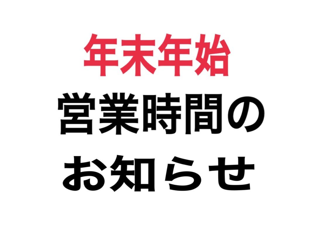 年末年始に関して