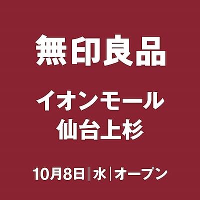 【イオンモール名取】はじめまして、無印良品イオンモール仙台上杉です。