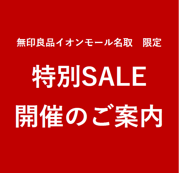 特別SALE開催中