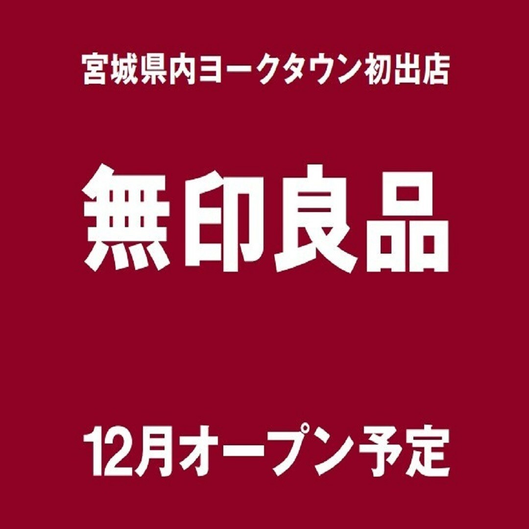 無印良品ヨークタウン塩釜舟入オープン告知写真