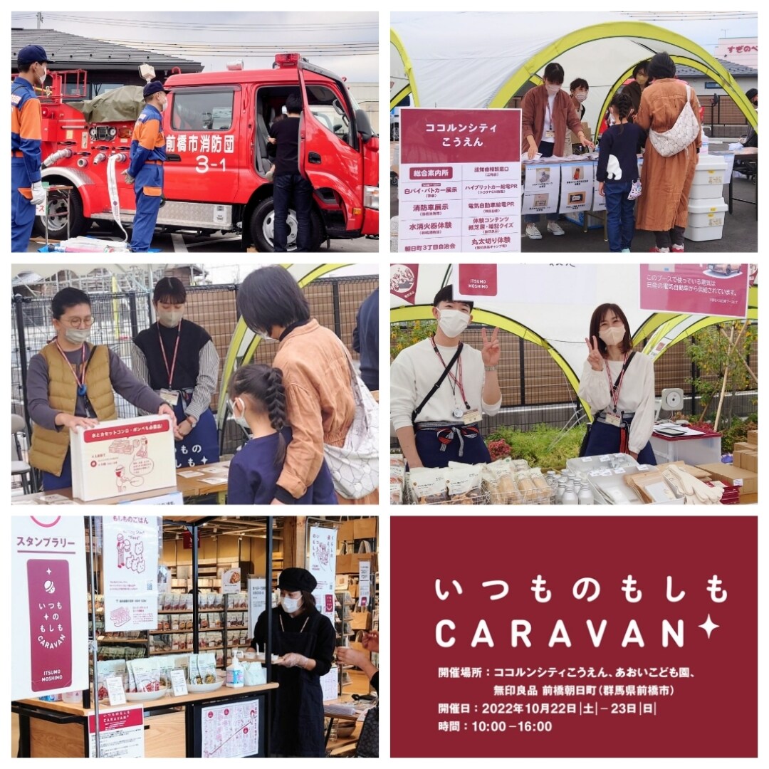 いつものもしもCARAVAN