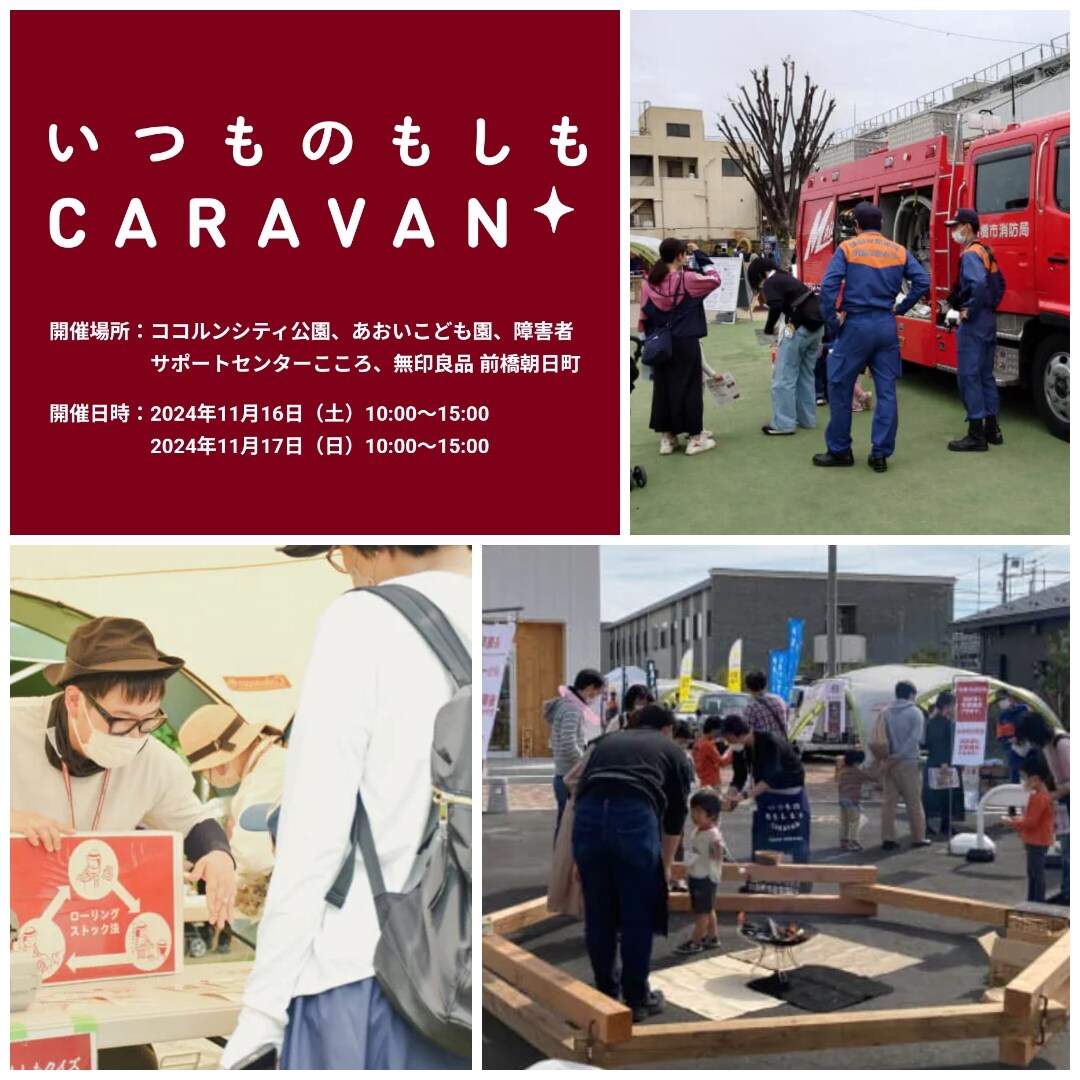 前橋朝日町いつものもしもCARAVAN