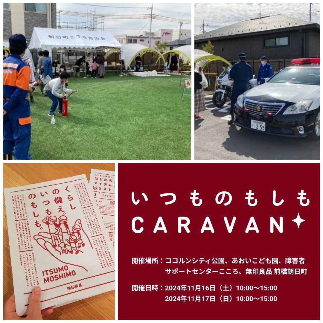 いつものもしもCARAVAN