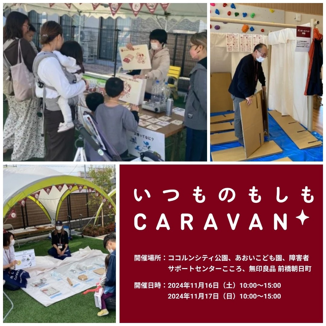 いつものもしもCARAVAN