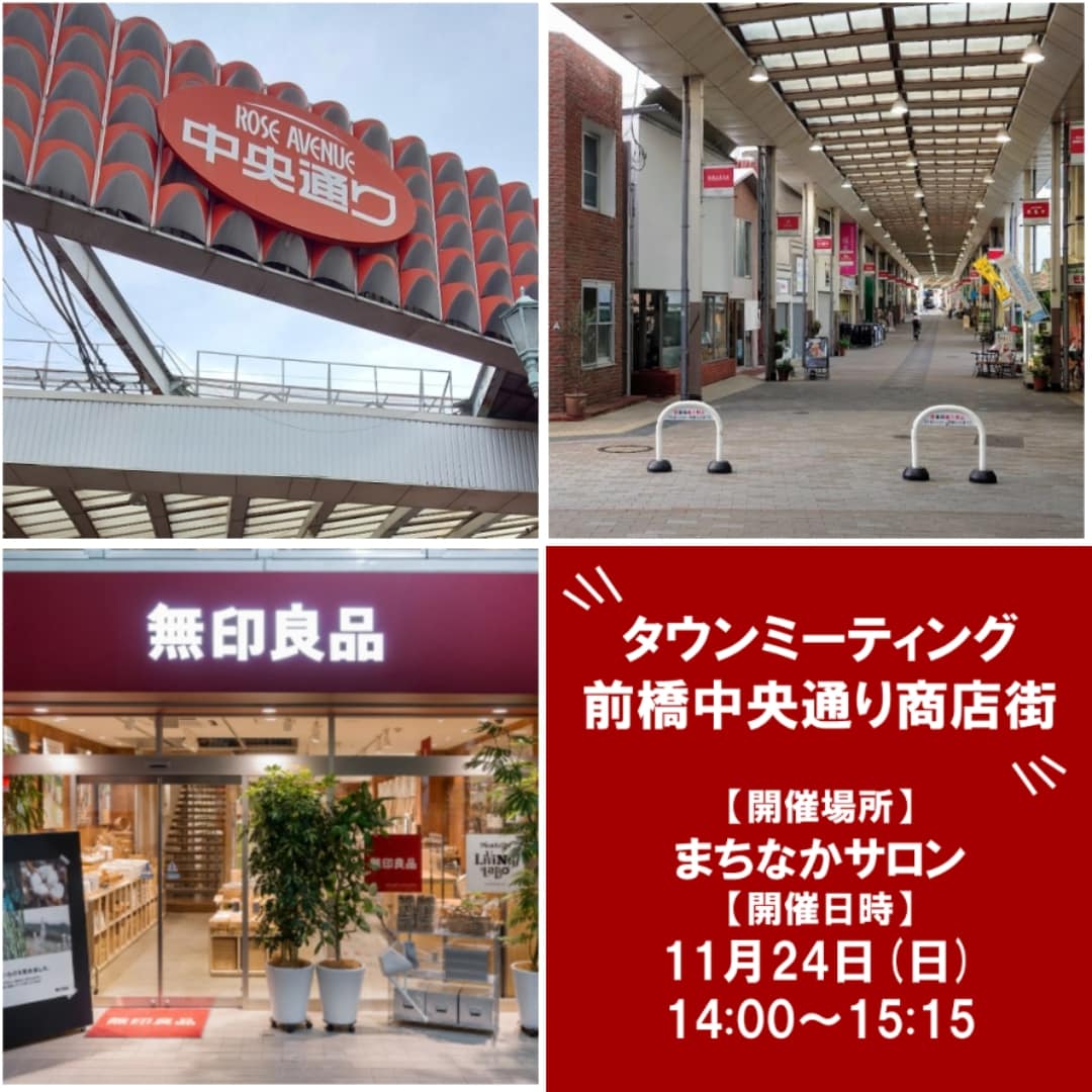 タウンミーティング前橋中央通り商店街