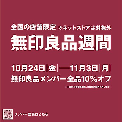 【アトレ亀戸】「無印良品週間」開催のご案内