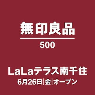 【アトレ亀戸】無印良品500　LaLaテラス南千住オープンのお知らせ