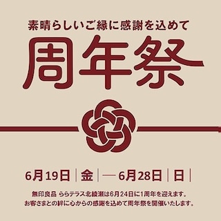 【アトレ亀戸】ららテラス北綾瀬店 １周年祭のお知らせ