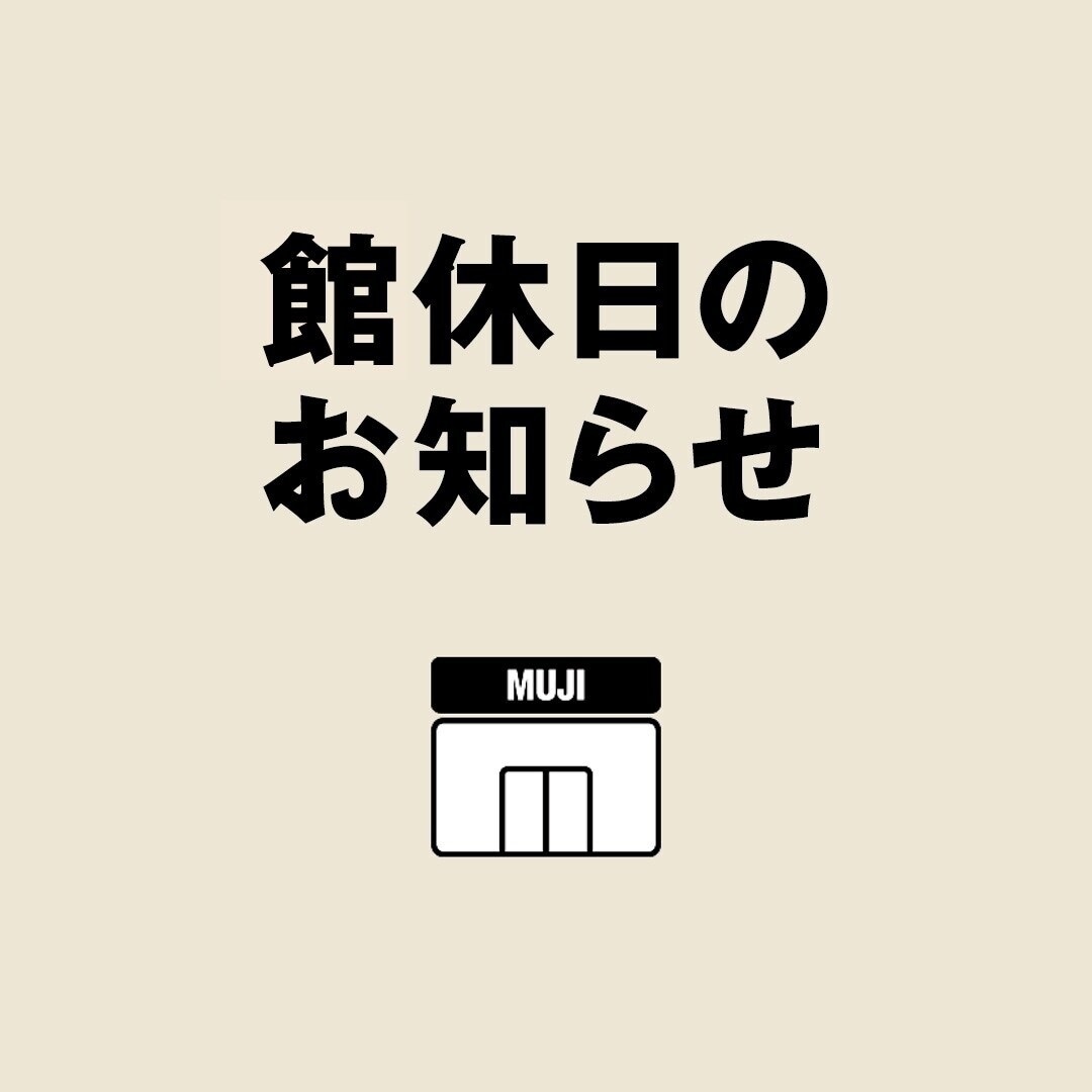 館休日のおしらせ
