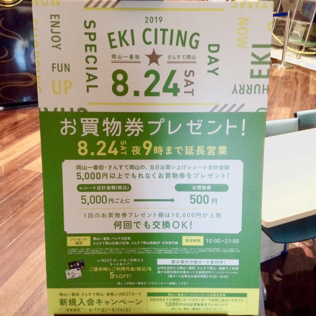 さんすて岡山】本日です！レッツ☆エキサイティング！｜お知らせ