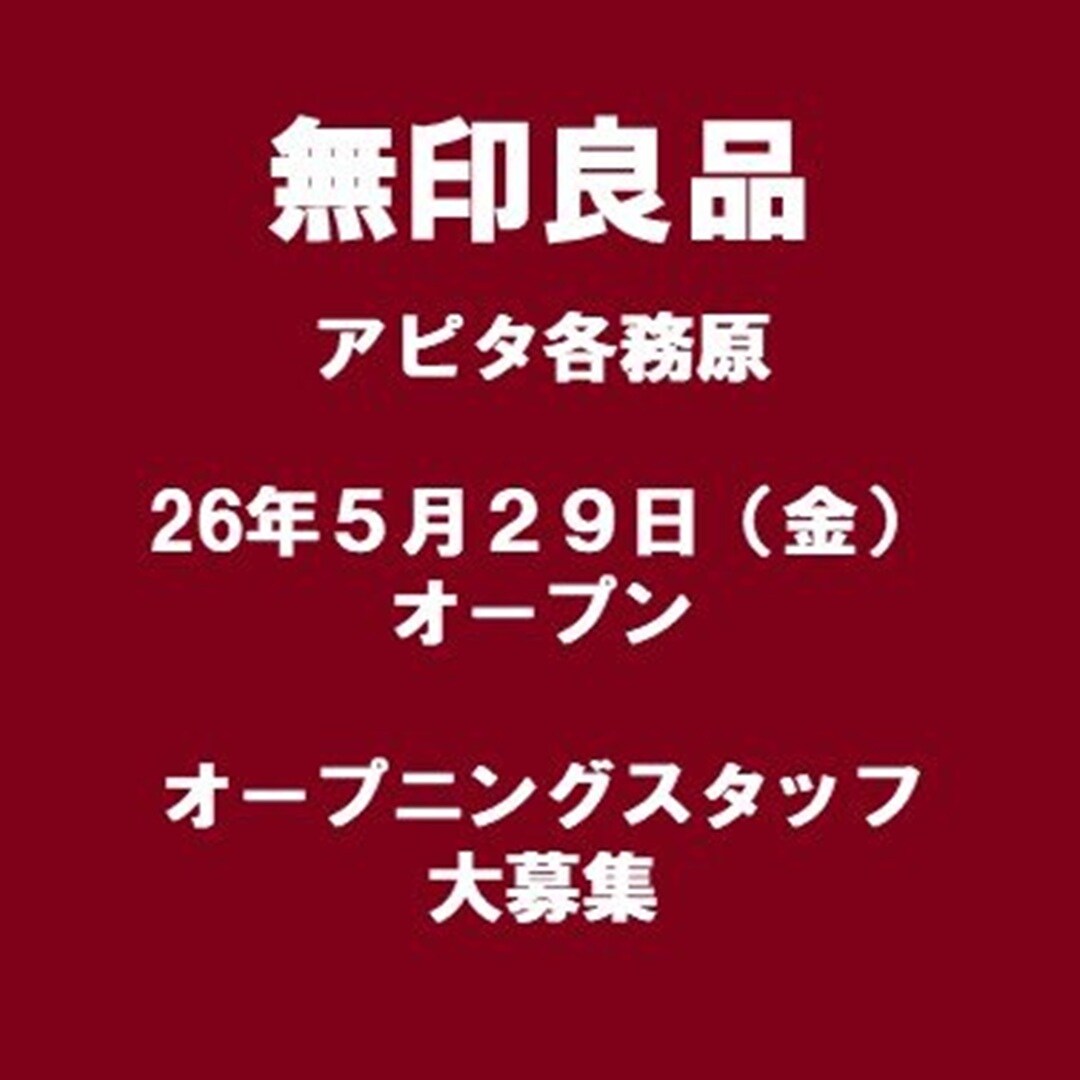 各店店舗名】5月29日OPEN！無印良品アピタ各務原｜スタッフ募集のお知らせ 