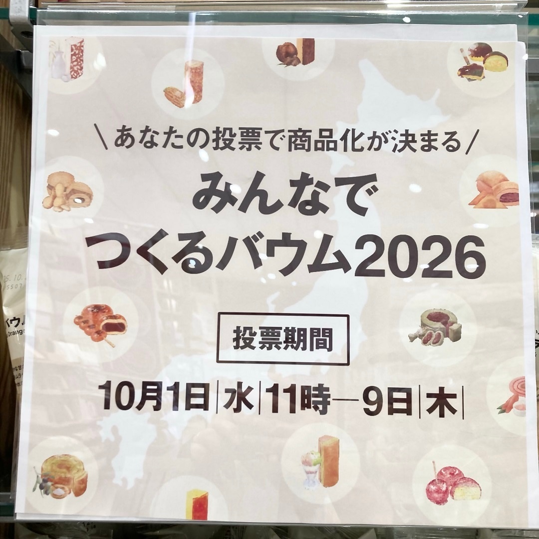 【アクアウォーク大垣】みんなでつくるバウム、投票受付中です