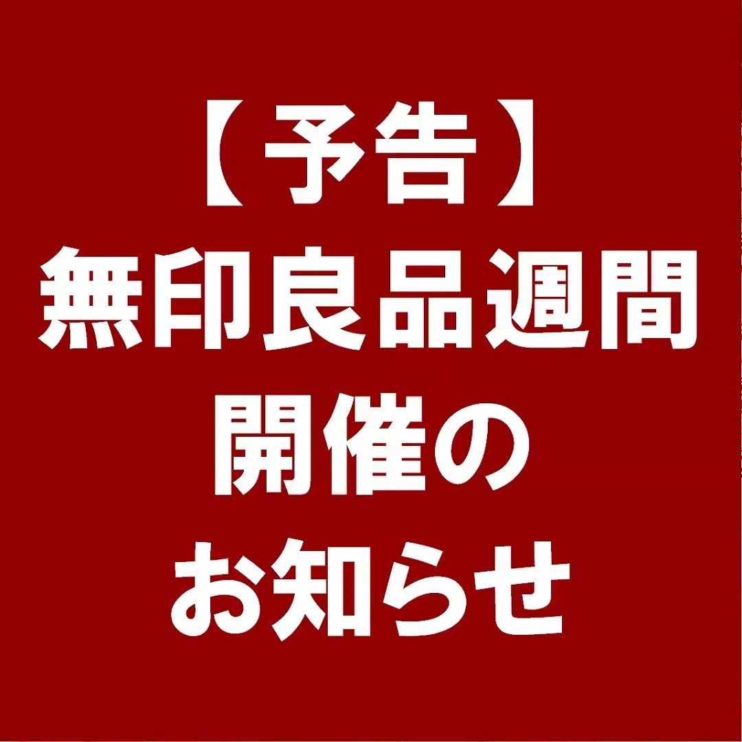 【アクアウォーク大垣】無印良品週間開催のお知らせ