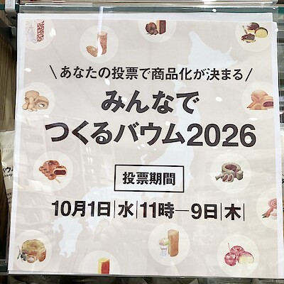 【アクアウォーク大垣】みんなでつくるバウム、投票受付中です