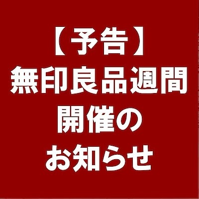 【アクアウォーク大垣】無印良品週間開催のお知らせ
