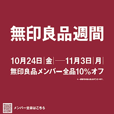 【アクアウォーク大垣】無印良品週間本日スタートです