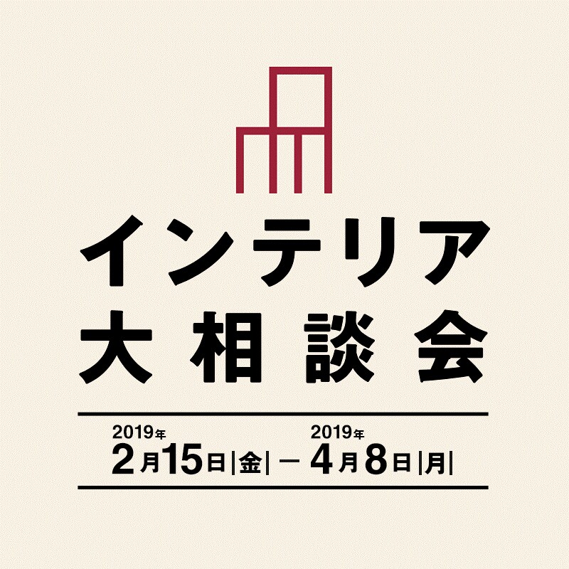 キービジュアル画像：インテリア大相談会開催中