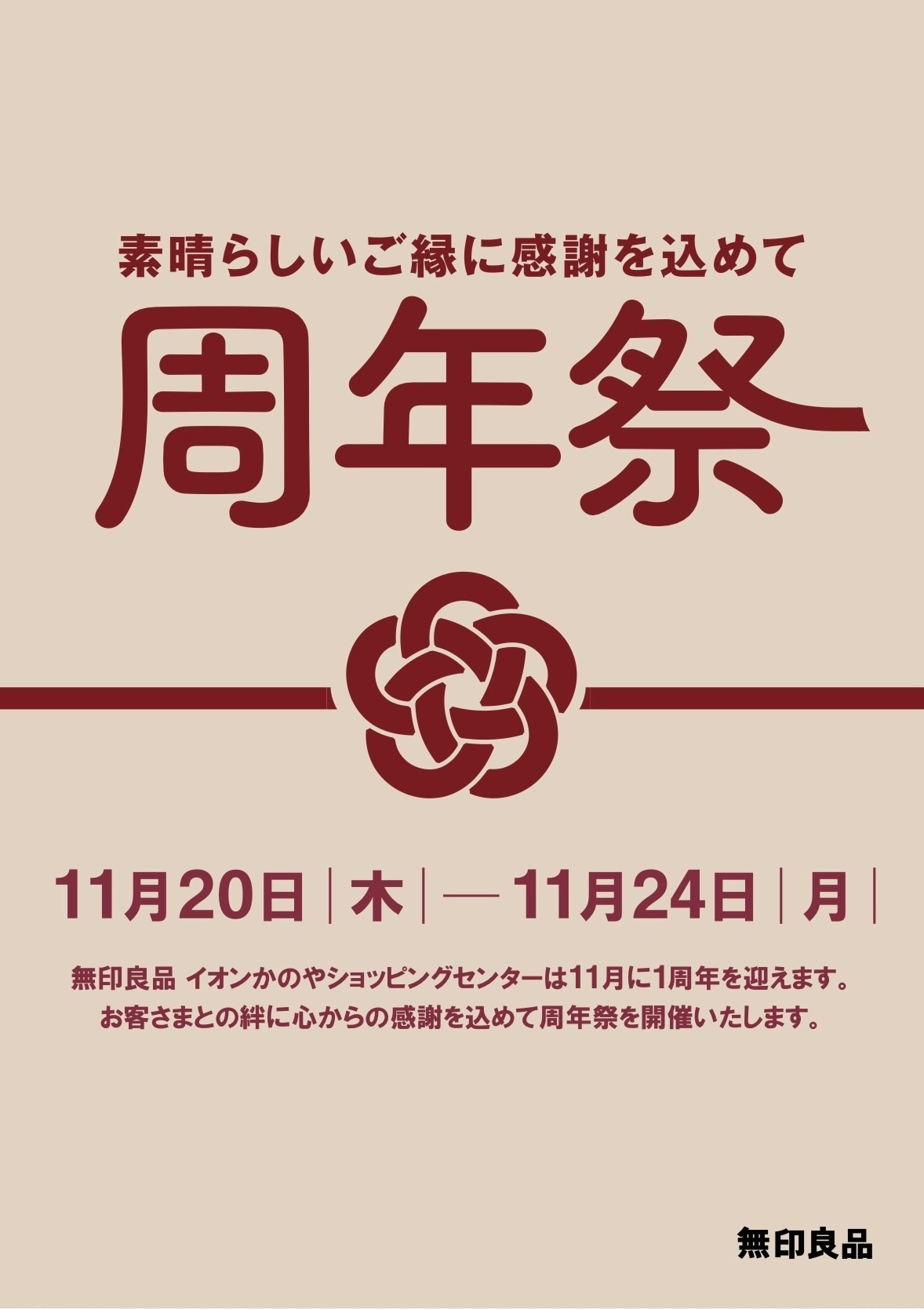 【イオンモール鹿児島】周年祭のお知らせ。