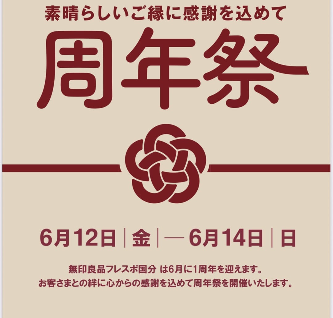 【イオンモールKAGOSHIMA BAY】無印良品フレスポ国分周年祭のお知らせ